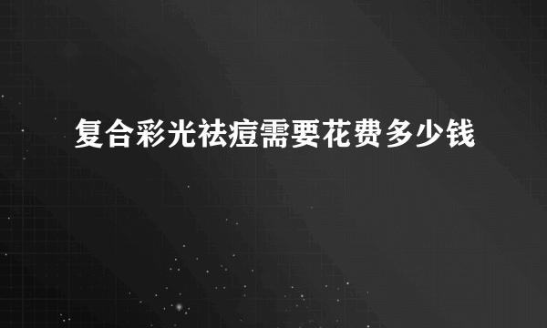 复合彩光祛痘需要花费多少钱