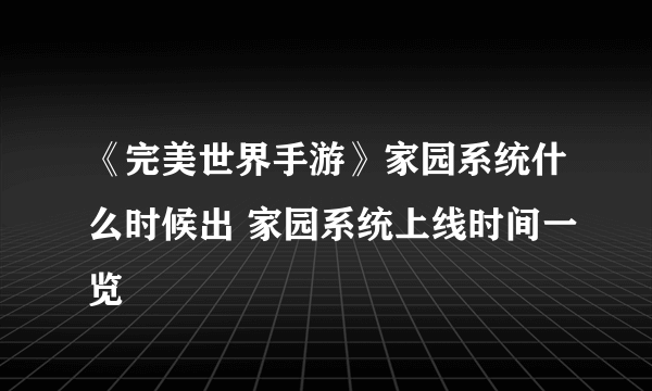 《完美世界手游》家园系统什么时候出 家园系统上线时间一览