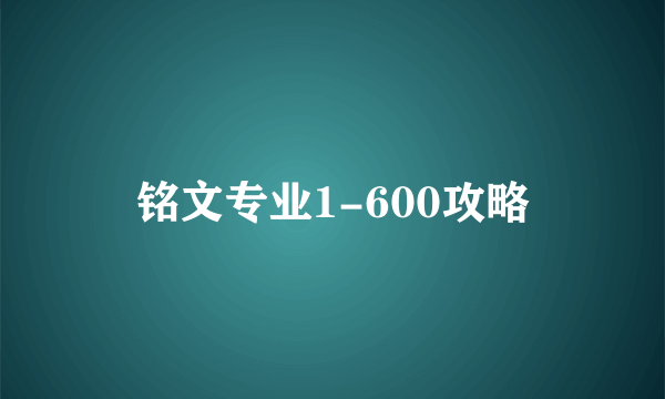 铭文专业1-600攻略