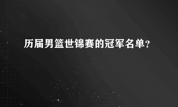 历届男篮世锦赛的冠军名单？