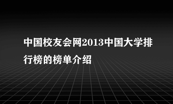 中国校友会网2013中国大学排行榜的榜单介绍