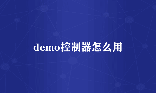 demo控制器怎么用