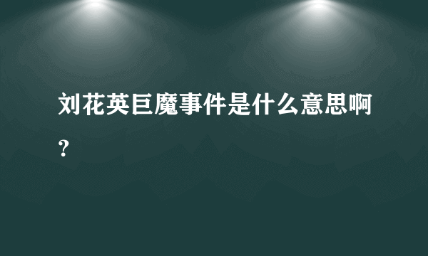 刘花英巨魔事件是什么意思啊？