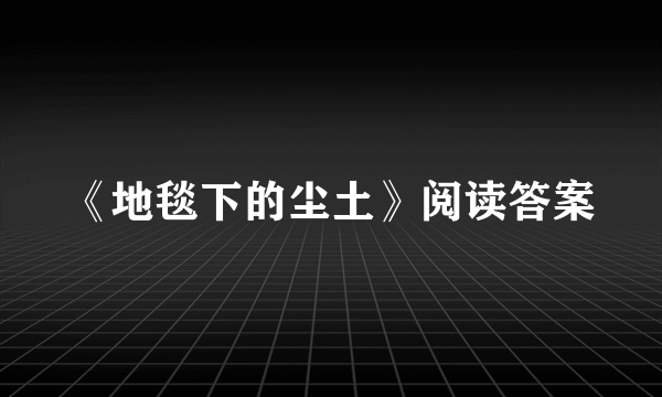 《地毯下的尘土》阅读答案