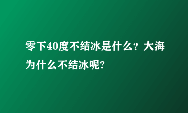 零下40度不结冰是什么？大海为什么不结冰呢?