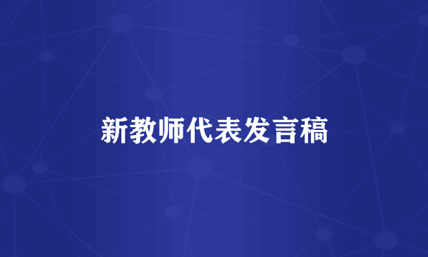 新教师代表发言稿