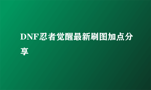 DNF忍者觉醒最新刷图加点分享