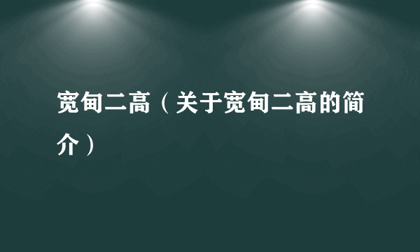 宽甸二高（关于宽甸二高的简介）