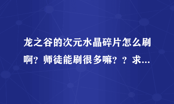 龙之谷的次元水晶碎片怎么刷啊？师徒能刷很多嘛？？求解释啊。本人还没有40 不知道40副本掉A纹章嘛。