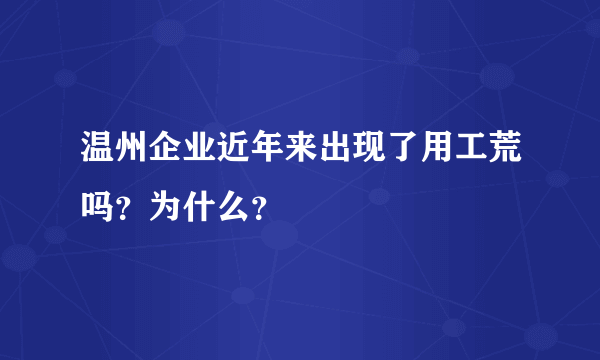 温州企业近年来出现了用工荒吗？为什么？