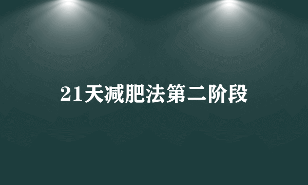 21天减肥法第二阶段