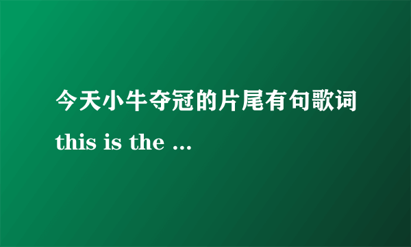 今天小牛夺冠的片尾有句歌词this is the time of my life的是什么歌