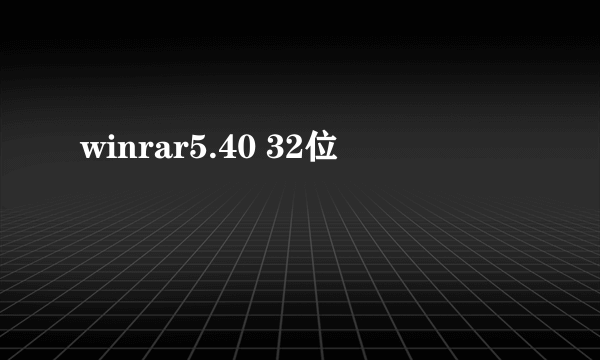 winrar5.40 32位