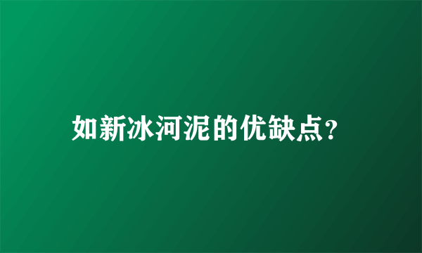 如新冰河泥的优缺点？