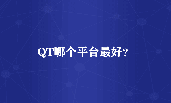 QT哪个平台最好？