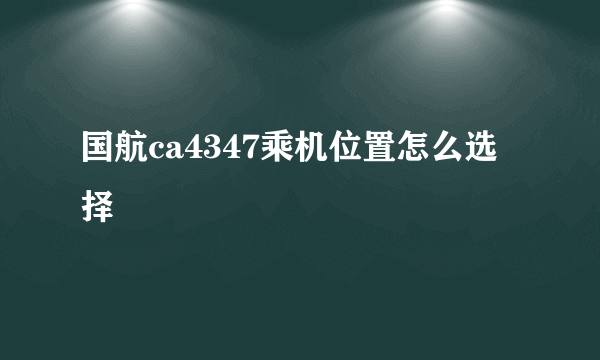 国航ca4347乘机位置怎么选择