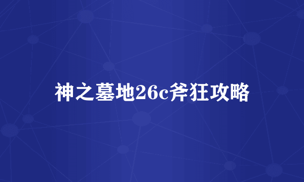 神之墓地26c斧狂攻略