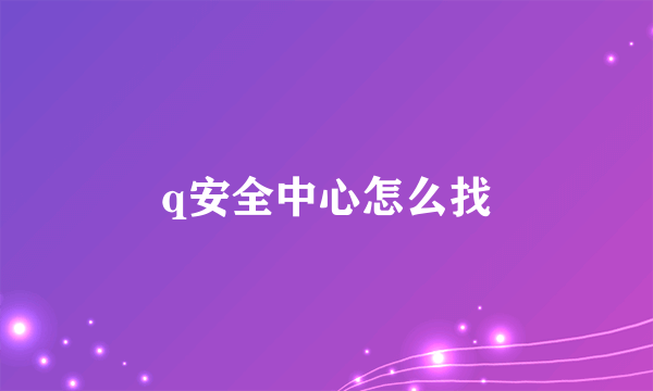 q安全中心怎么找