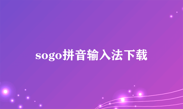 sogo拼音输入法下载