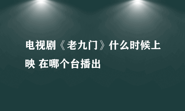 电视剧《老九门》什么时候上映 在哪个台播出