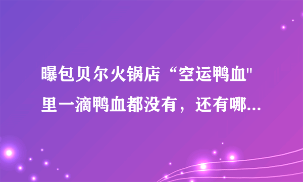 曝包贝尔火锅店“空运鸭血