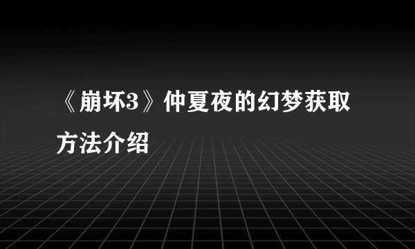 《崩坏3》仲夏夜的幻梦获取方法介绍