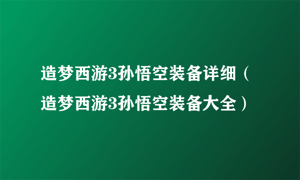 造梦西游3孙悟空装备详细（造梦西游3孙悟空装备大全）