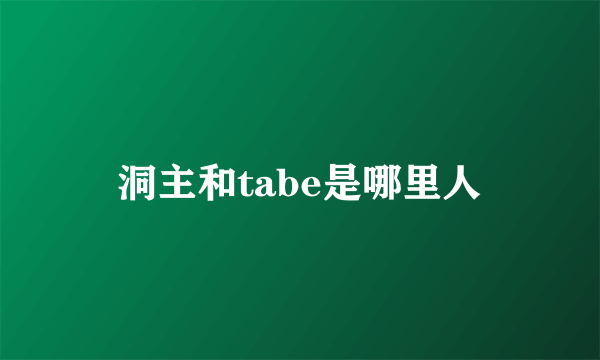 洞主和tabe是哪里人