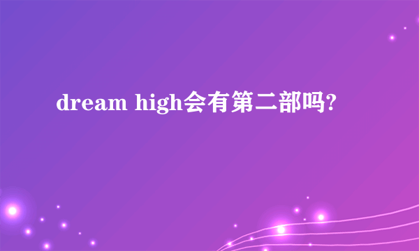 dream high会有第二部吗?