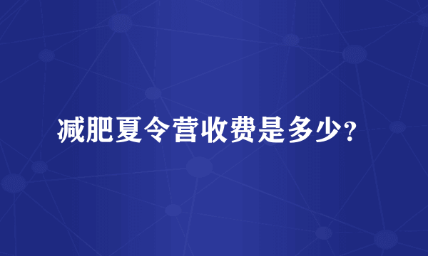 减肥夏令营收费是多少？