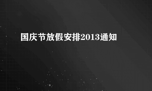 国庆节放假安排2013通知