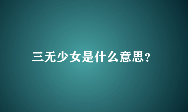 三无少女是什么意思？