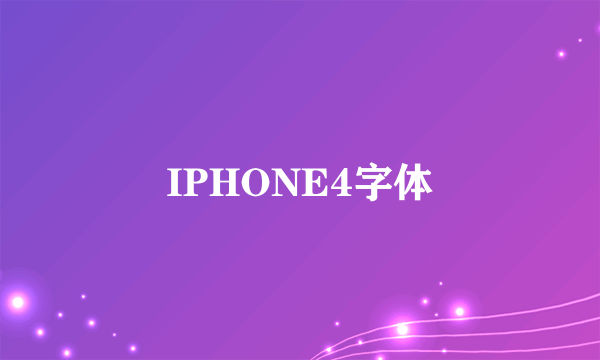 IPHONE4字体