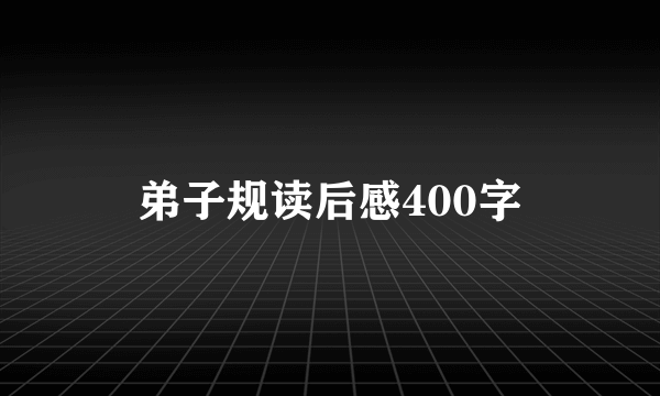 弟子规读后感400字