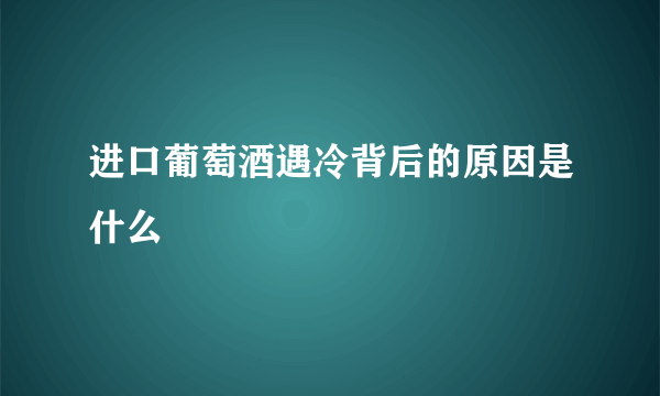 进口葡萄酒遇冷背后的原因是什么