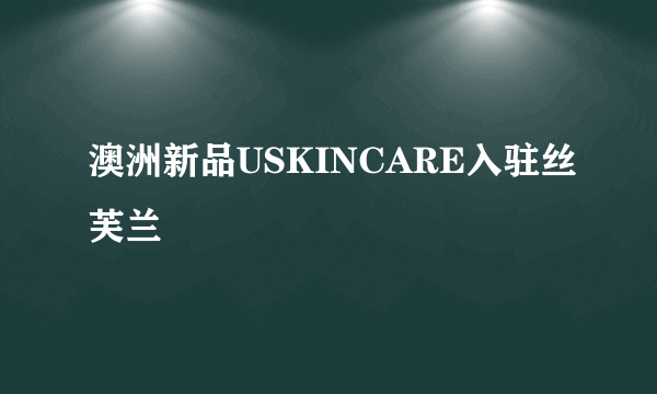 澳洲新品USKINCARE入驻丝芙兰