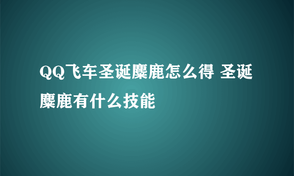 QQ飞车圣诞麋鹿怎么得 圣诞麋鹿有什么技能