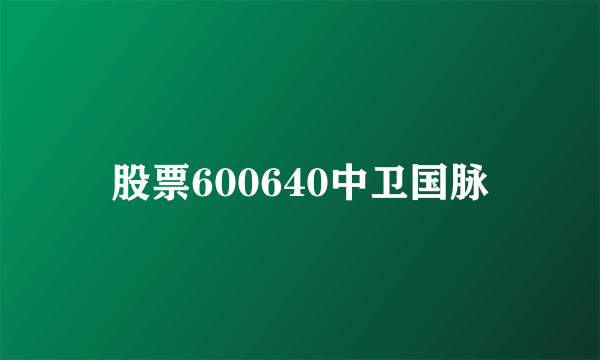 股票600640中卫国脉