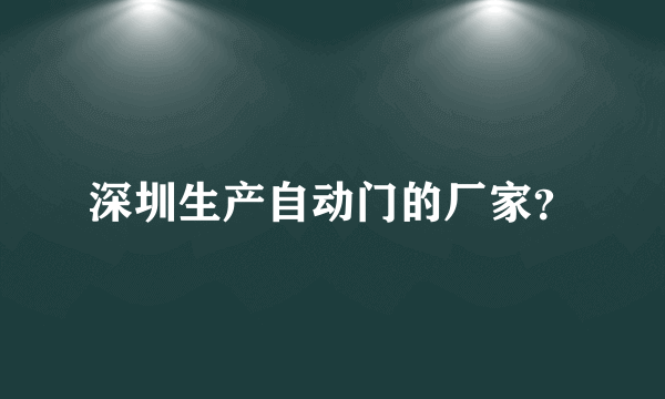 深圳生产自动门的厂家？