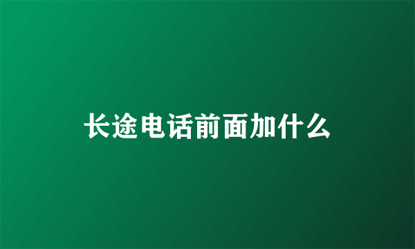 长途电话前面加什么