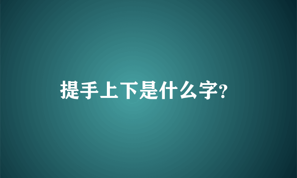 提手上下是什么字？