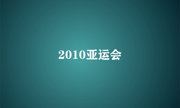 2010亚运会