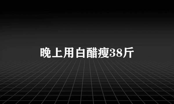 晚上用白醋瘦38斤