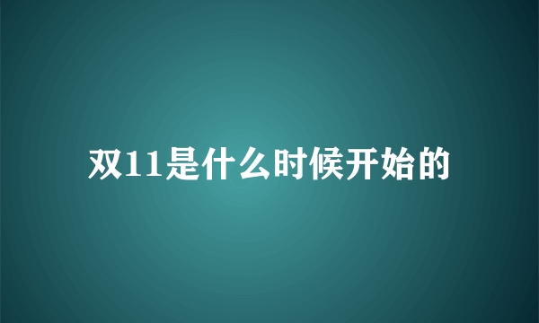 双11是什么时候开始的