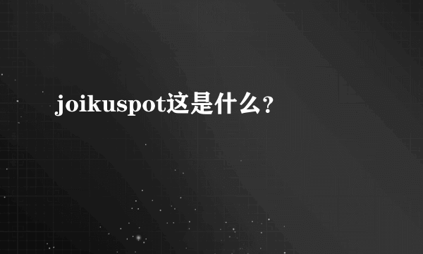 joikuspot这是什么？