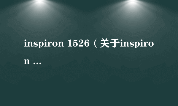 inspiron 1526（关于inspiron 1526的简介）