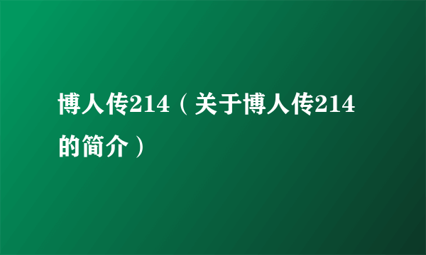 博人传214（关于博人传214的简介）