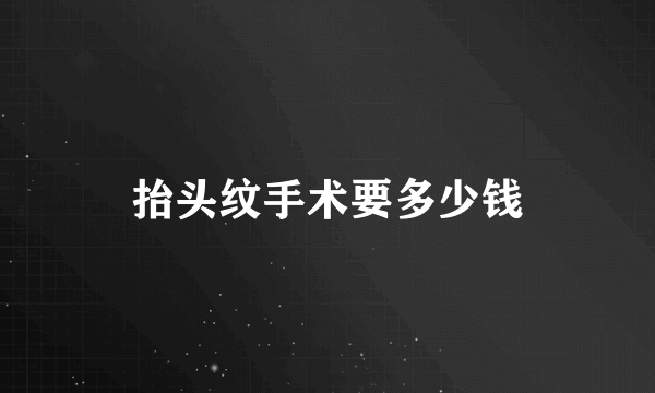 抬头纹手术要多少钱