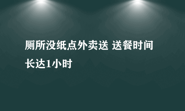 厕所没纸点外卖送 送餐时间长达1小时