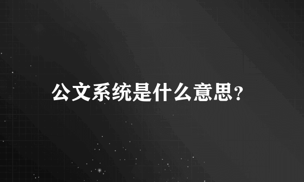 公文系统是什么意思？